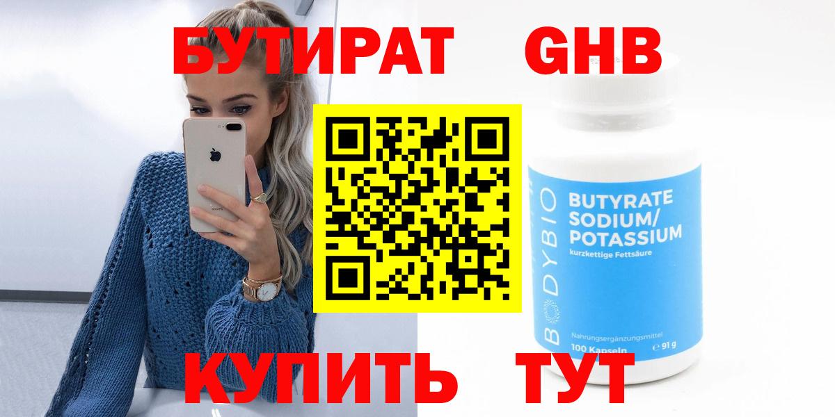 БУТИРАТ Butirat  Вход с VPN  Кемерово 